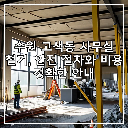 수원 고색동 사무실 철거, 안전 절차와 비용 정확한 안내