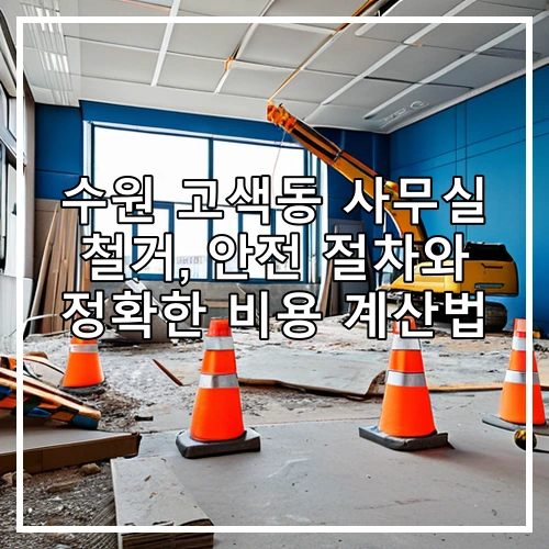 수원 고색동 사무실 철거, 안전 절차와 정확한 비용 계산법