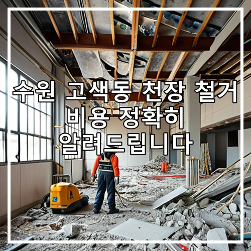 수원 고색동 천장 철거 비용 정확히 알려드립니다