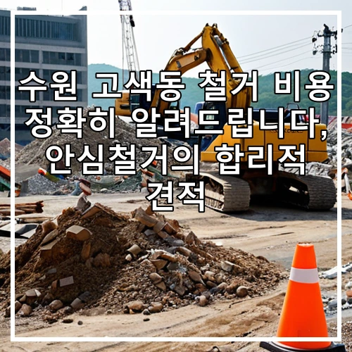 수원 고색동 철거 비용 정확히 알려드립니다, 안심철거의 합리적 견적