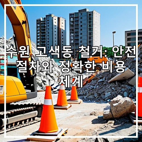 수원 고색동 철거: 안전 절차와 정확한 비용 체계