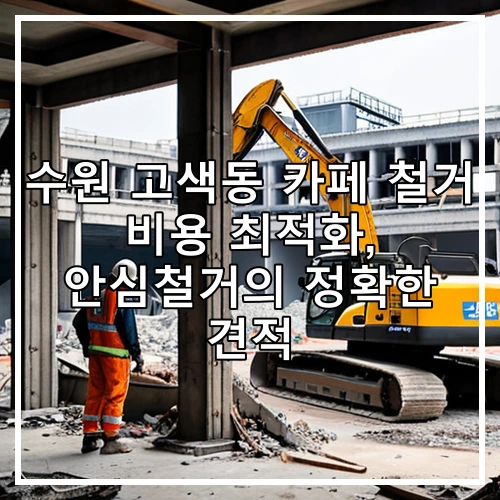 수원 고색동 카페 철거 비용 최적화, 안심철거의 정확한 견적