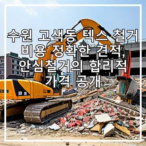 수원 고색동 텍스 철거 비용 정확한 견적, 안심철거의 합리적 가격 공개