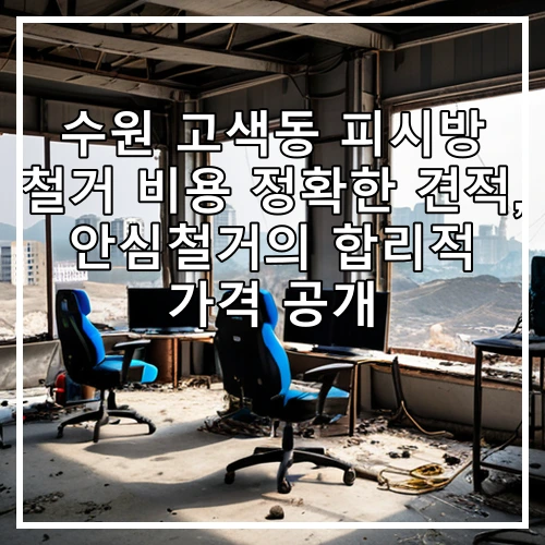 수원 고색동 피시방 철거 비용 정확한 견적, 안심철거의 합리적 가격 공개