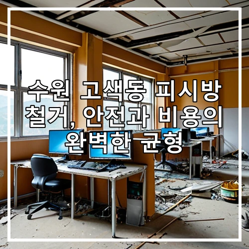수원 고색동 피시방 철거, 안전과 비용의 완벽한 균형