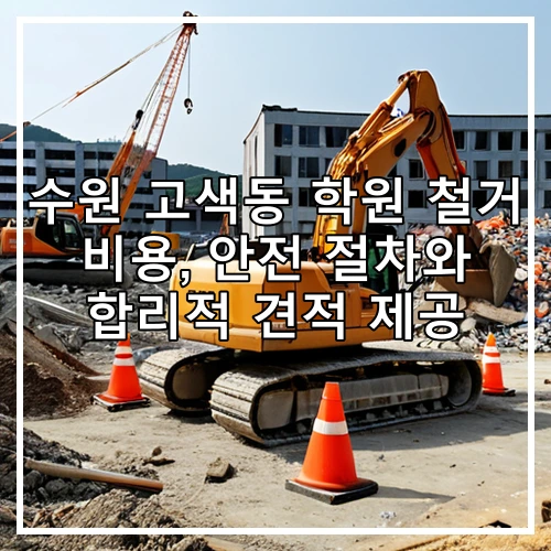 수원 고색동 학원 철거 비용, 안전 절차와 합리적 견적 제공
