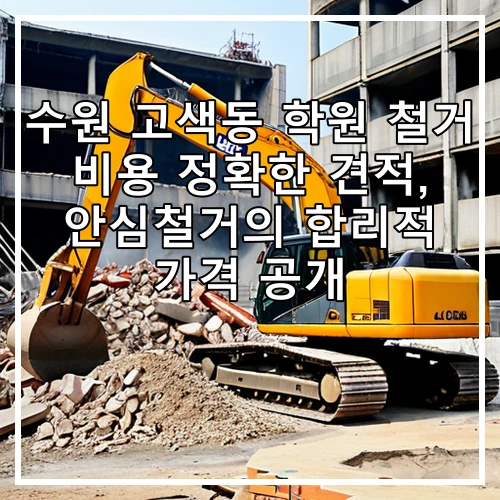 수원 고색동 학원 철거 비용 정확한 견적, 안심철거의 합리적 가격 공개
