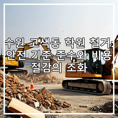 수원 고색동 학원 철거: 안전 기준 준수와 비용 절감의 조화