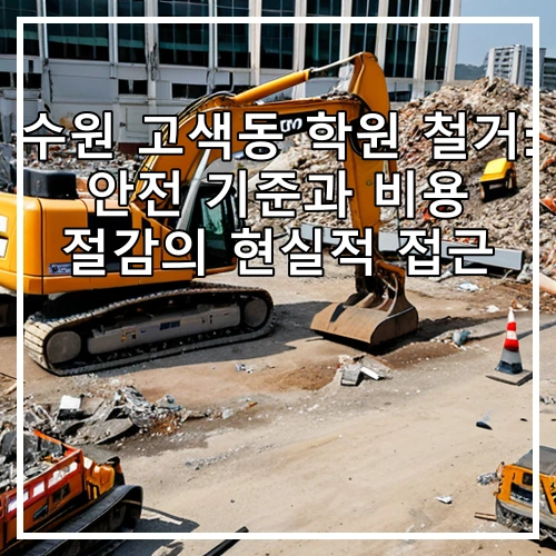 수원 고색동 학원 철거: 안전 기준과 비용 절감의 현실적 접근