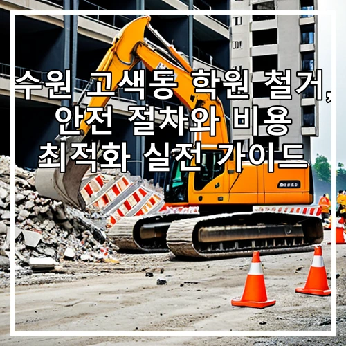 수원 고색동 학원 철거, 안전 절차와 비용 최적화 실전 가이드