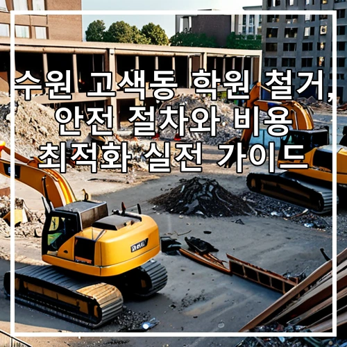 수원 고색동 학원 철거, 안전 절차와 비용 최적화 실전 가이드