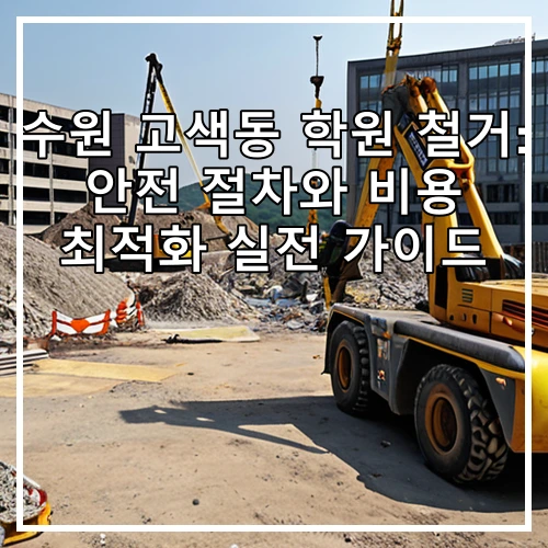 수원 고색동 학원 철거: 안전 절차와 비용 최적화 실전 가이드