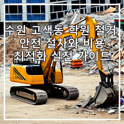 수원 고색동 학원 철거, 안전 절차와 비용 최적화 실전 가이드
