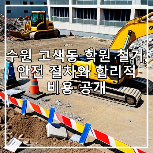 수원 고색동 학원 철거, 안전 절차와 합리적 비용 공개