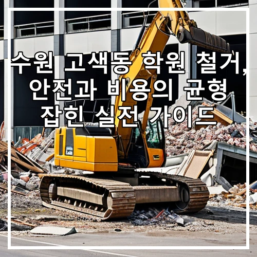 수원 고색동 학원 철거, 안전과 비용의 균형 잡힌 실전 가이드