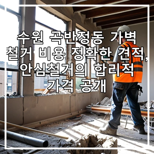 수원 곡반정동 가벽 철거 비용 정확한 견적, 안심철거의 합리적 가격 공개