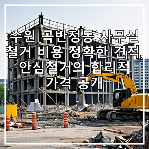 수원 곡반정동 사무실 철거 비용 정확한 견적, 안심철거의 합리적 가격 공개