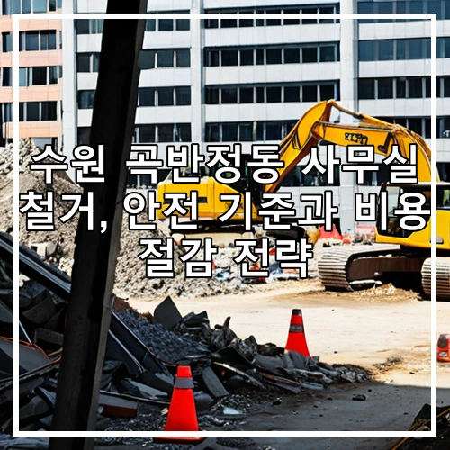 수원 곡반정동 사무실 철거, 안전 기준과 비용 절감 전략
