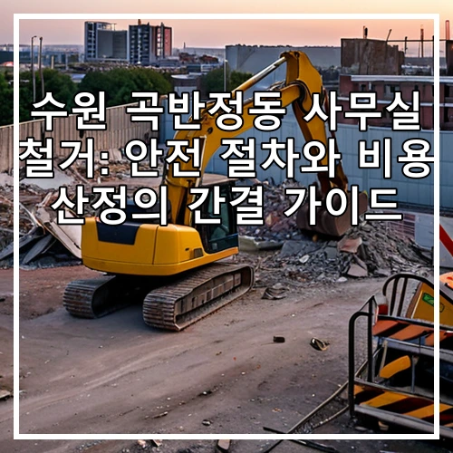 수원 곡반정동 사무실 철거: 안전 절차와 비용 산정의 간결 가이드