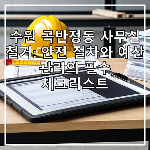 수원 곡반정동 사무실 철거: 안전 절차와 예산 관리의 필수 체크리스트
