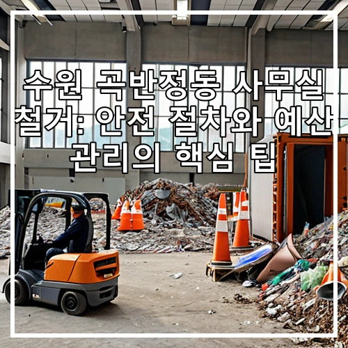 수원 곡반정동 사무실 철거: 안전 절차와 예산 관리의 핵심 팁