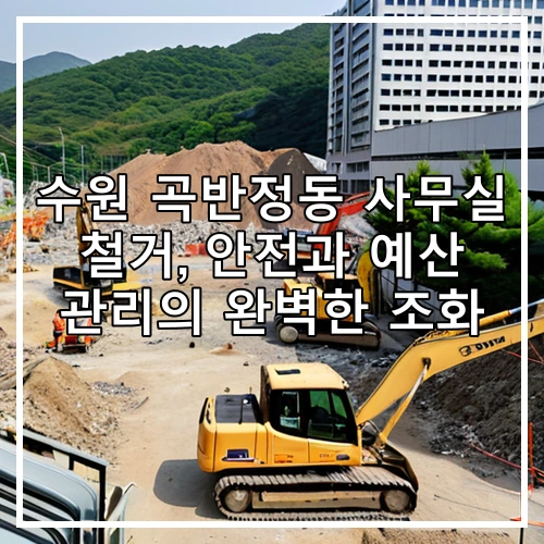 수원 곡반정동 사무실 철거, 안전과 예산 관리의 완벽한 조화