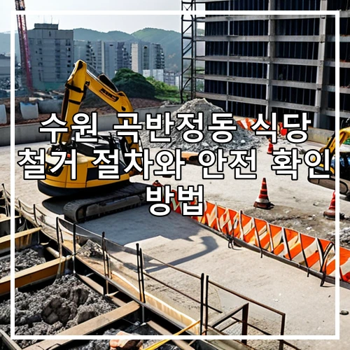 수원 곡반정동 식당 철거 절차와 안전 확인 방법