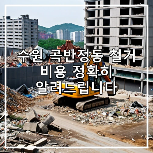 수원 곡반정동 철거 비용 정확히 알려드립니다