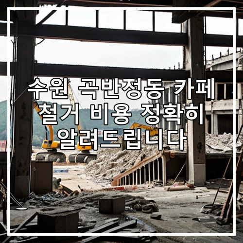 수원 곡반정동 카페 철거 비용 정확히 알려드립니다