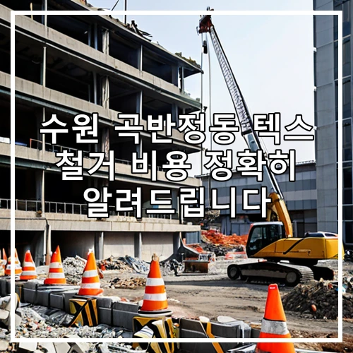 수원 곡반정동 텍스 철거 비용 정확히 알려드립니다