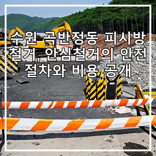 수원 곡반정동 피시방 철거, 안심철거의 안전 절차와 비용 공개