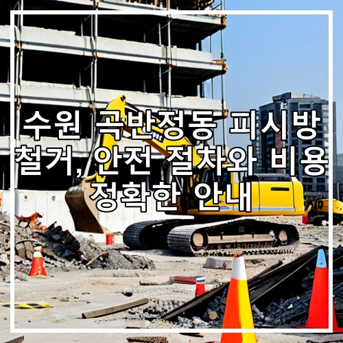 수원 곡반정동 피시방 철거, 안전 절차와 비용 정확한 안내