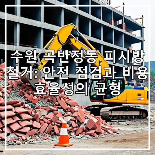 수원 곡반정동 피시방 철거: 안전 점검과 비용 효율성의 균형