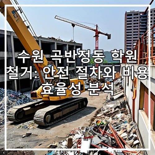 수원 곡반정동 학원 철거: 안전 절차와 비용 효율성 분석
