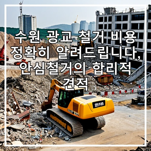 수원 광교 철거 비용 정확히 알려드립니다, 안심철거의 합리적 견적