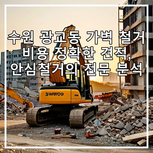 수원 광교동 가벽 철거 비용 정확한 견적, 안심철거의 전문 분석