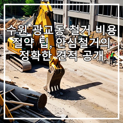 수원 광교동 철거 비용 절약 팁, 안심철거의 정확한 견적 공개