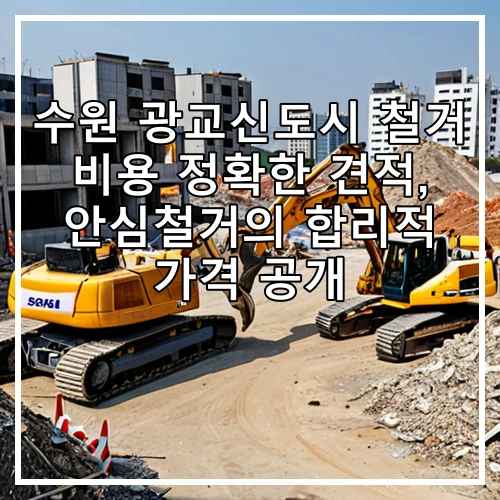 수원 광교신도시 철거 비용 정확한 견적, 안심철거의 합리적 가격 공개