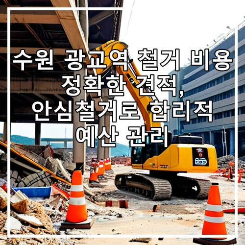 수원 광교역 철거 비용 정확한 견적, 안심철거로 합리적 예산 관리