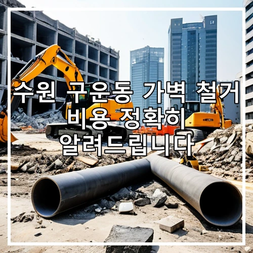 수원 구운동 가벽 철거 비용 정확히 알려드립니다