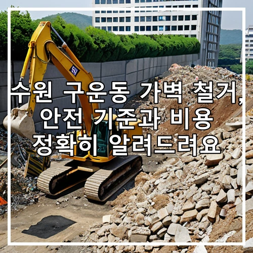 수원 구운동 가벽 철거, 안전 기준과 비용 정확히 알려드려요