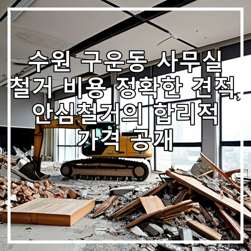 수원 구운동 사무실 철거 비용 정확한 견적, 안심철거의 합리적 가격 공개