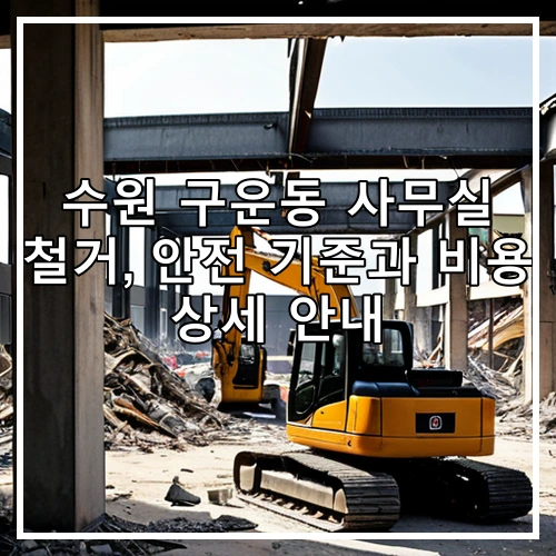 수원 구운동 사무실 철거, 안전 기준과 비용 상세 안내