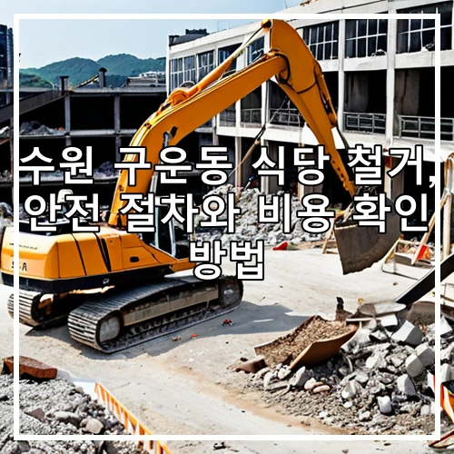 수원 구운동 식당 철거, 안전 절차와 비용 확인 방법