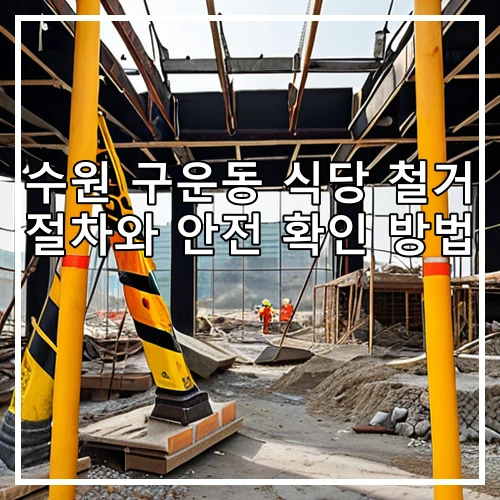 수원 구운동 식당 철거 절차와 안전 확인 방법