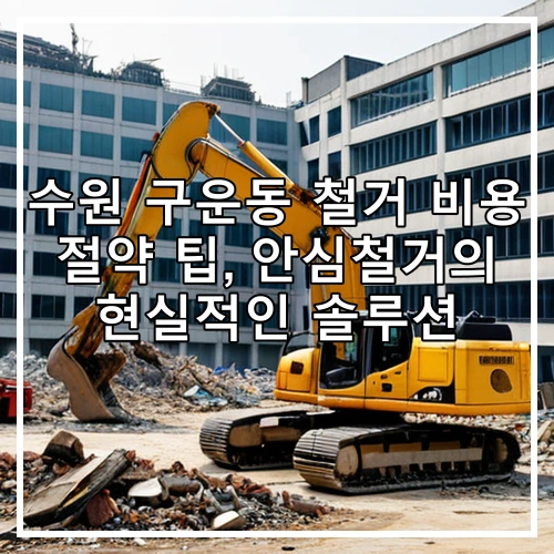 수원 구운동 철거 비용 절약 팁, 안심철거의 현실적인 솔루션
