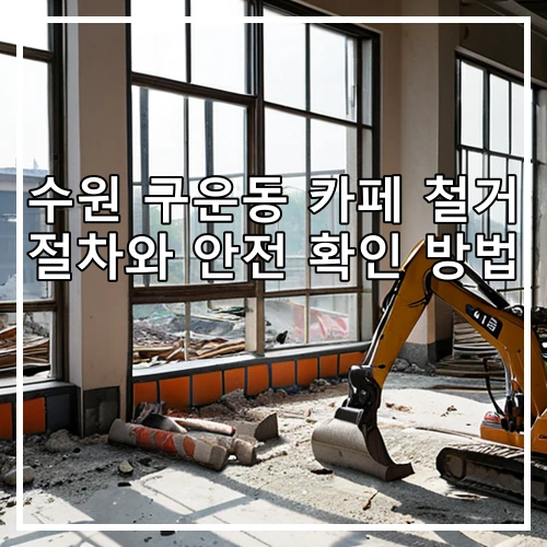 수원 구운동 카페 철거 절차와 안전 확인 방법