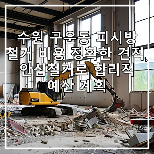 수원 구운동 피시방 철거 비용 정확한 견적, 안심철거로 합리적 예산 계획