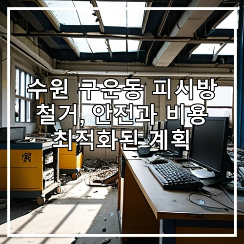 수원 구운동 피시방 철거, 안전과 비용 최적화된 계획