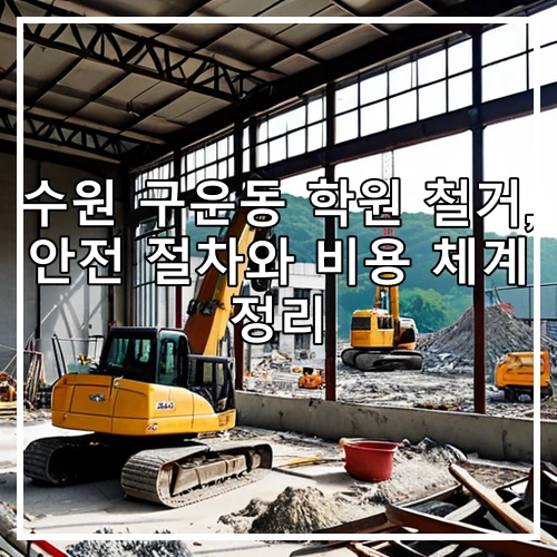 수원 구운동 학원 철거, 안전 절차와 비용 체계 정리
